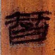 简帛写的隶书智