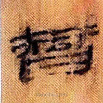 北大簡(jiǎn)寫的隸書智