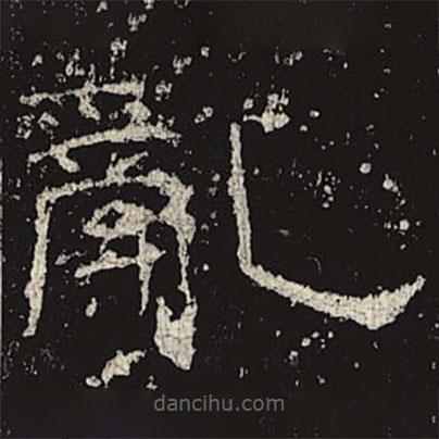 禮器碑寫的隸書亂