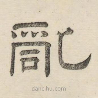婁機(jī)寫的隸書亂