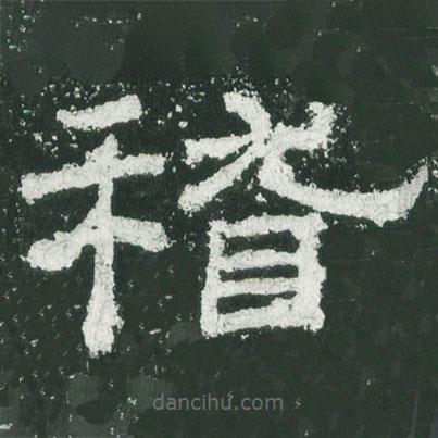 乙瑛碑寫的隸書稽