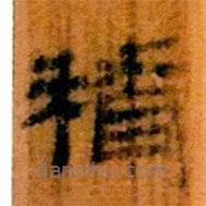 簡帛寫的隸書稽
