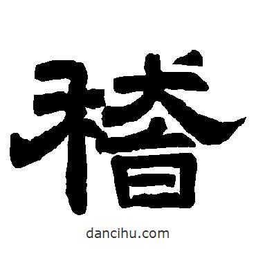 唐玄宗寫的隸書稽