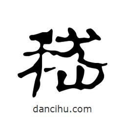 漢簡寫的隸書嵇
