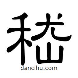 佚名寫(xiě)的隸書(shū)嵇