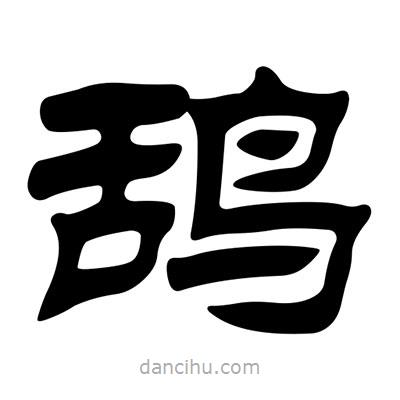 劉炳森寫的隸書鴰