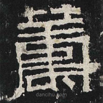 张迁碑写的隶书筹