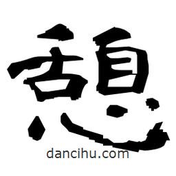 日本寫的隸書憩