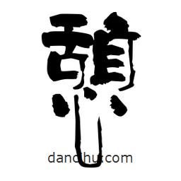 柏青寫(xiě)的隸書(shū)憩
