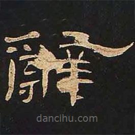 曹全碑寫的隸書辭