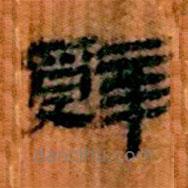 簡(jiǎn)帛寫(xiě)的隸書(shū)辭
