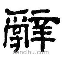 何紹基寫的隸書辭