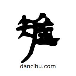 漢簡寫的隸書雉