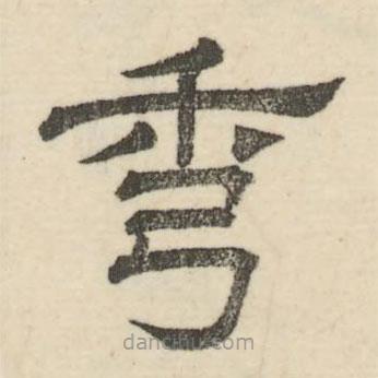 婁機寫的隸書秀