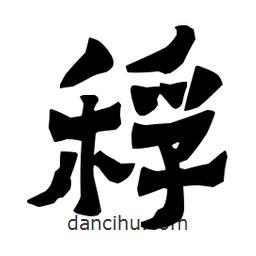 梁培生寫的隸書稃