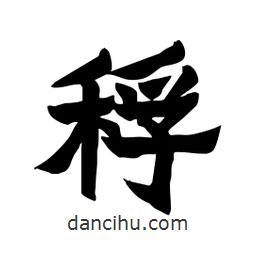 張錦昌寫的隸書稃