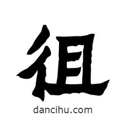 張錦昌寫的隸書徂