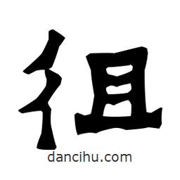 梁培生寫的隸書徂