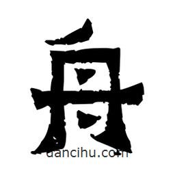 佚名寫(xiě)的隸書(shū)舟