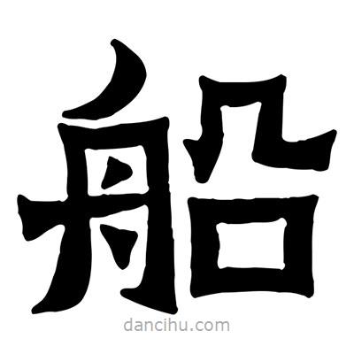 佚名寫的隸書船