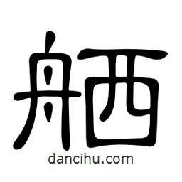 佚名寫的隸書舾