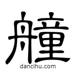 佚名寫的隸書艟