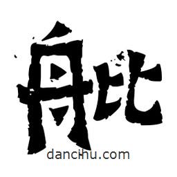 佚名寫的隸書舭