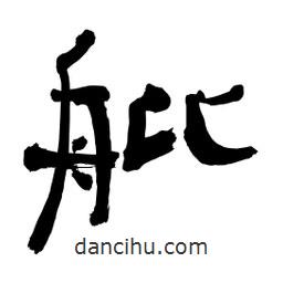 李佛君寫的隸書舭