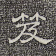 三希堂法帖寫的隸書笈