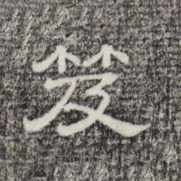 三希堂法帖寫的隸書笈