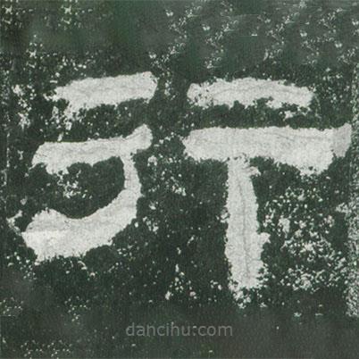 乙瑛碑寫的隸書行