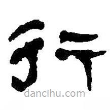 何紹基寫的隸書行