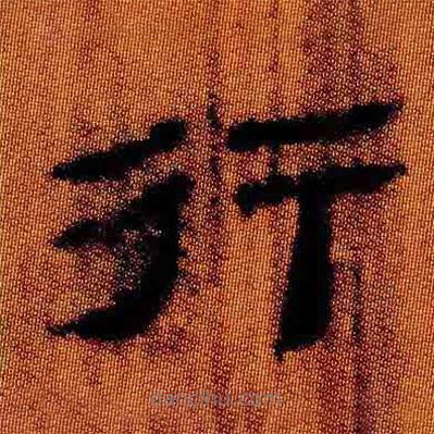 简帛写的隶书行