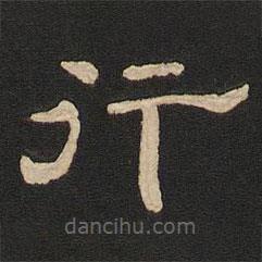 唐玄宗写的隶书行