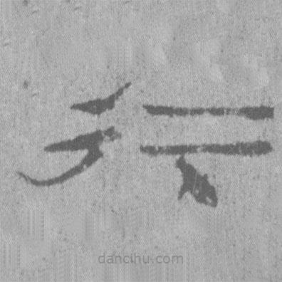 居延漢簡(jiǎn)寫的隸書行