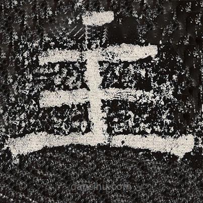 仇靖寫的隸書壬