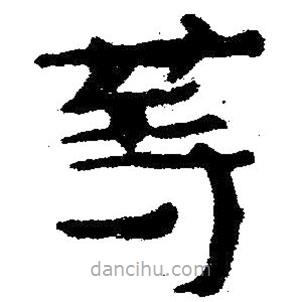 簡(jiǎn)帛寫的隸書等