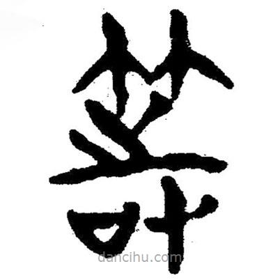簡(jiǎn)帛寫的隸書等