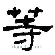 何紹基寫的隸書等
