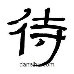 李佛君寫(xiě)的隸書(shū)待
