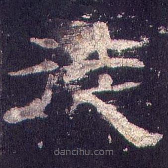 乙瑛碑寫(xiě)的隸書(shū)徒