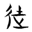 簡(jiǎn)帛寫(xiě)的隸書(shū)徒