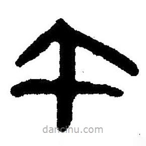 簡(jiǎn)帛書法字典寫的隸書午