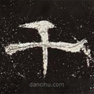 曹全碑寫(xiě)的隸書(shū)千