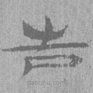 簡帛寫的隸書告