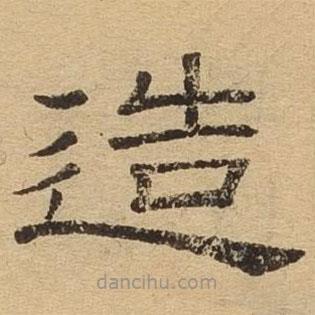 隸辨寫的隸書造