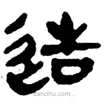 簡帛寫的隸書造