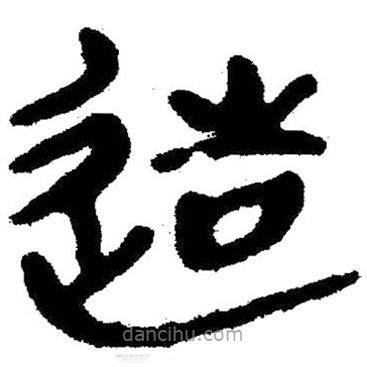 簡帛寫的隸書造