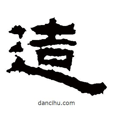 左元異墓石寫(xiě)的隸書(shū)造