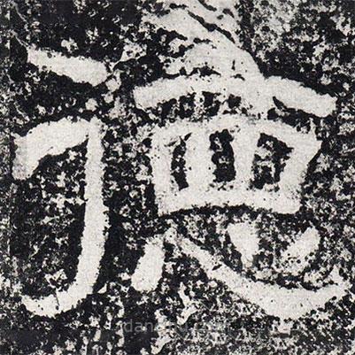 仇靖寫的隸書德